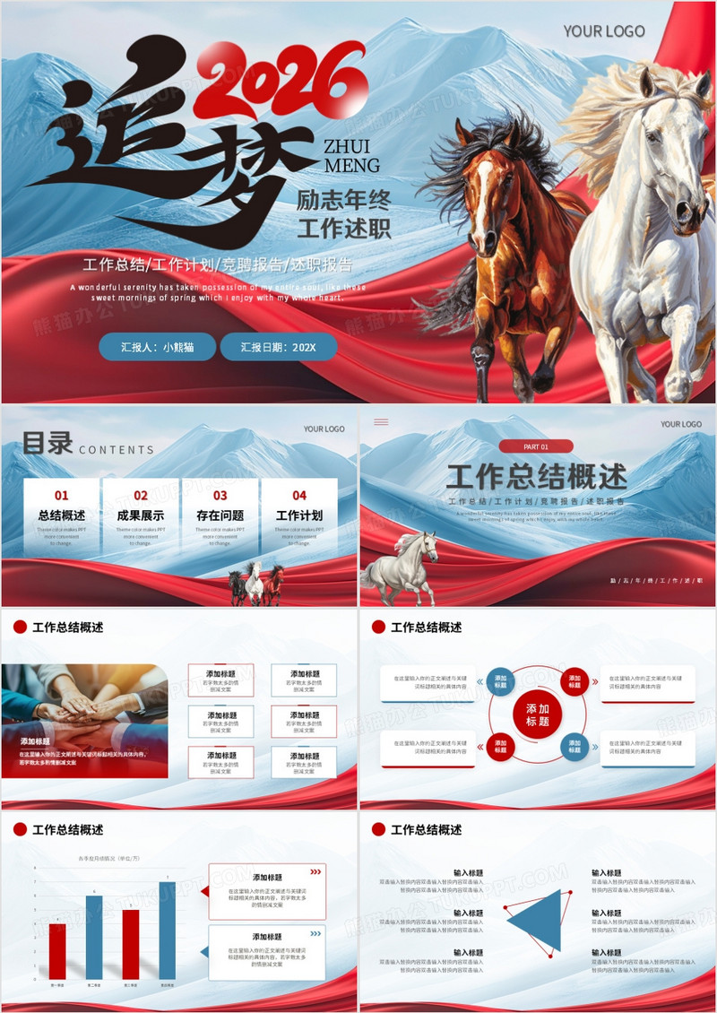 红蓝商务风追梦2026年终述职报告PPT模板
