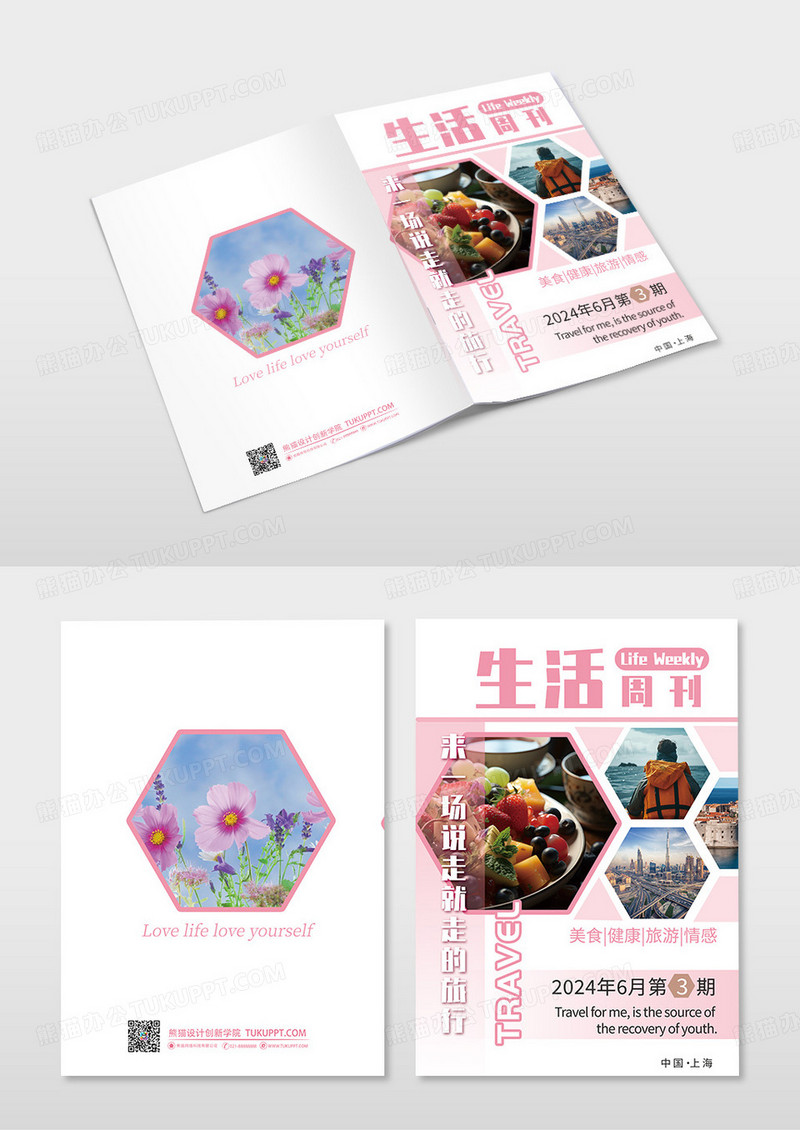 粉色小清新生活周刊宣传册封面设计杂志封面杂志