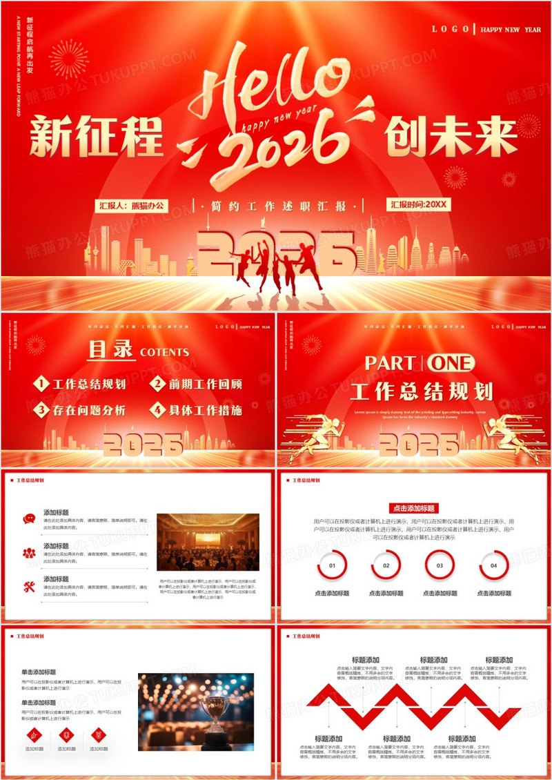 红色商务风2026新征程创未来PPT模板