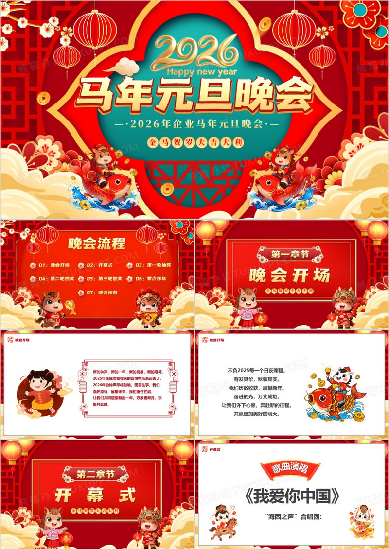 红色中国风2026马年元旦晚会PPT模板