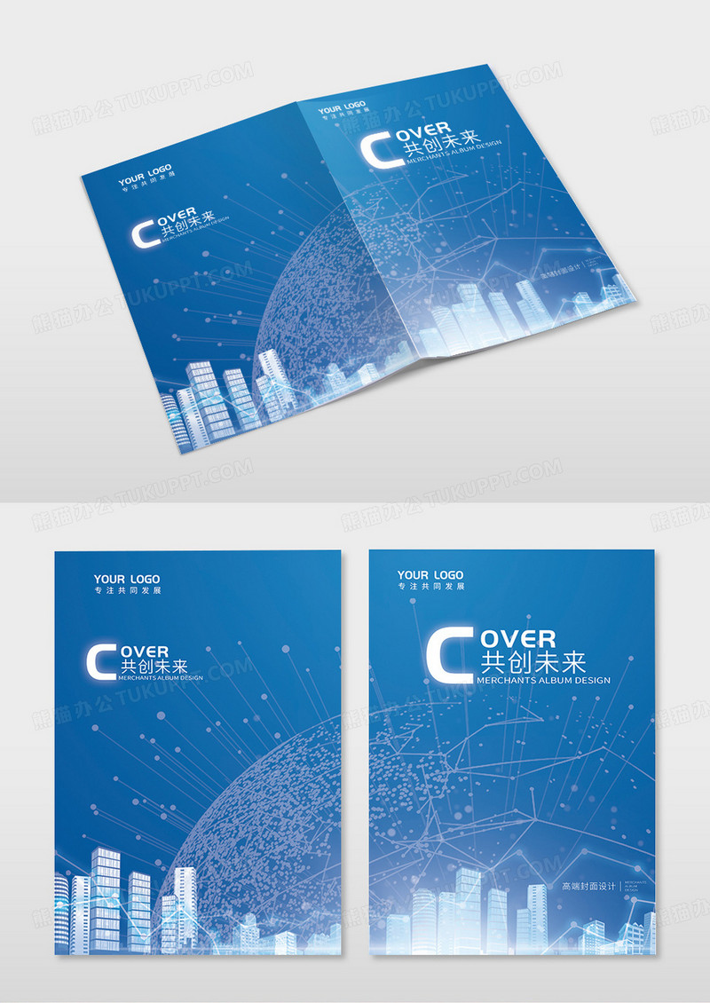 蓝色简约科技感共创未来企业宣传画册封面