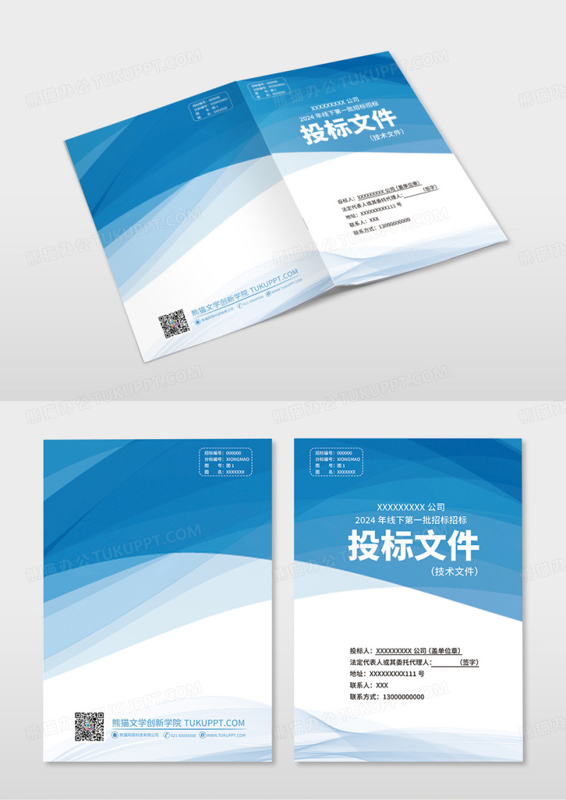 蓝色简约投标文件技术文件投标封面