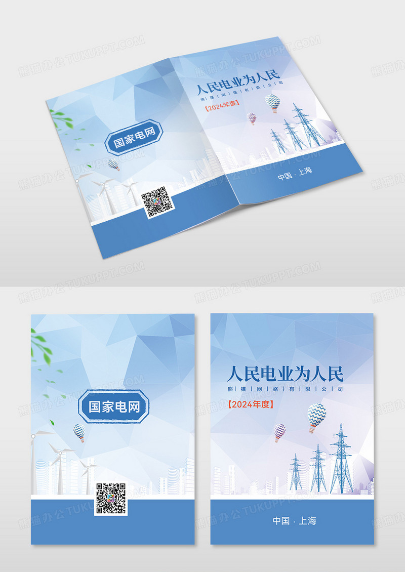 简约蓝色科技大气人民电业为人民国家电网手册国家电电力安全封面