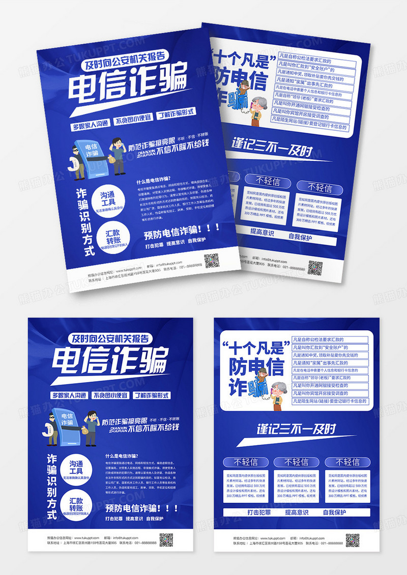 蓝色简约创意防电信诈骗宣传单