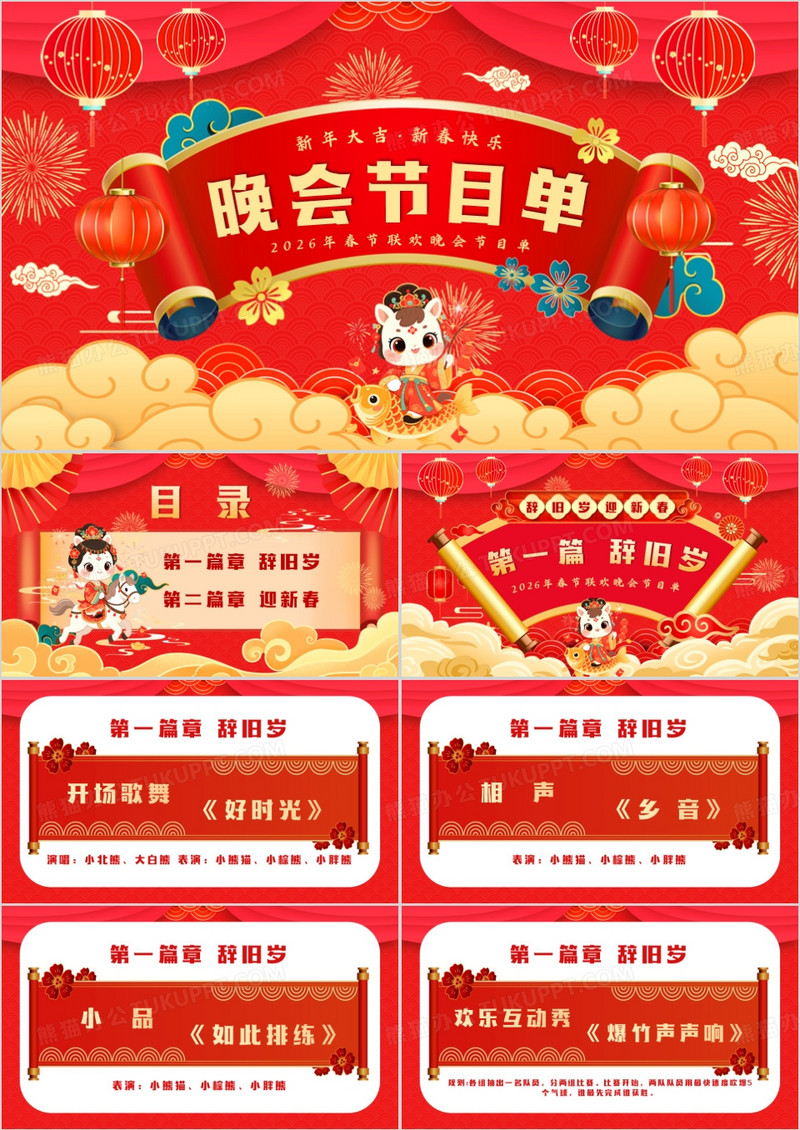 红色中国风春节联欢晚会节目单PPT模板