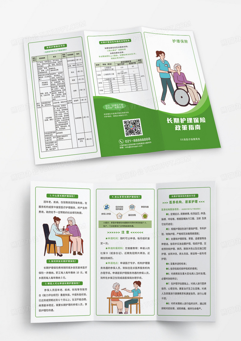 绿色清新长期护理保险政策指南宣传三折页
