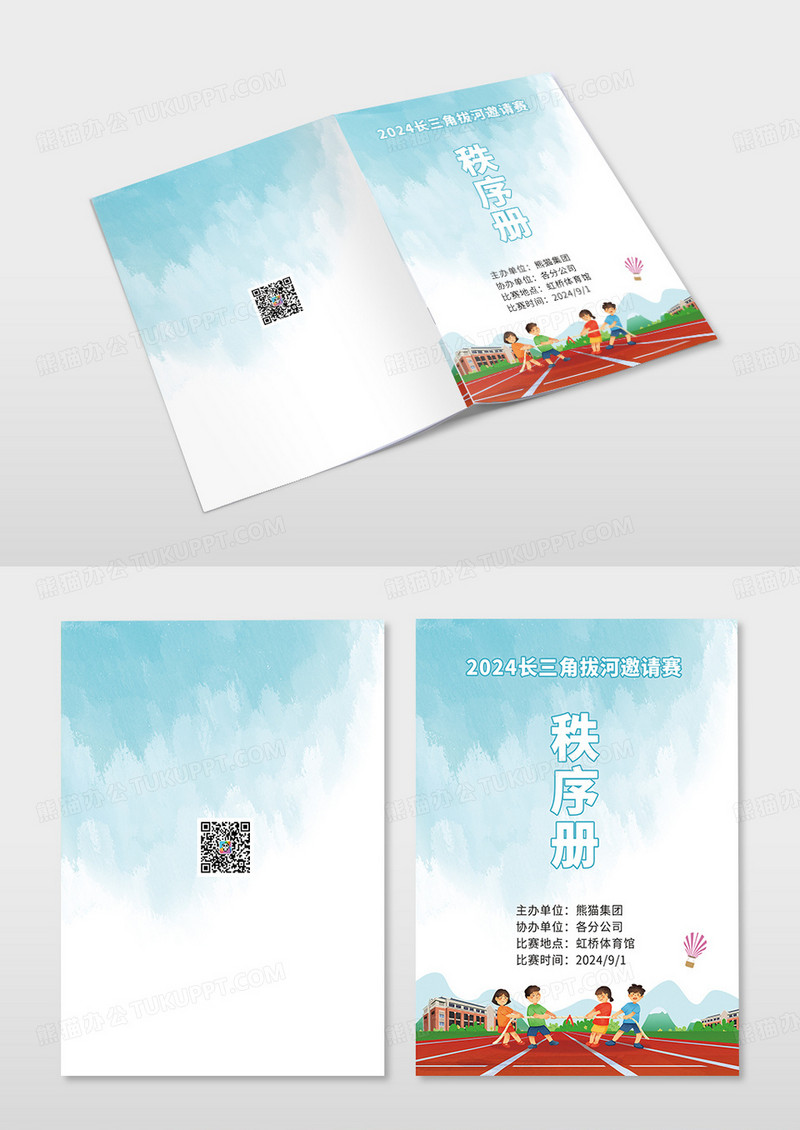 拔河比赛运动会秩序册画册封面