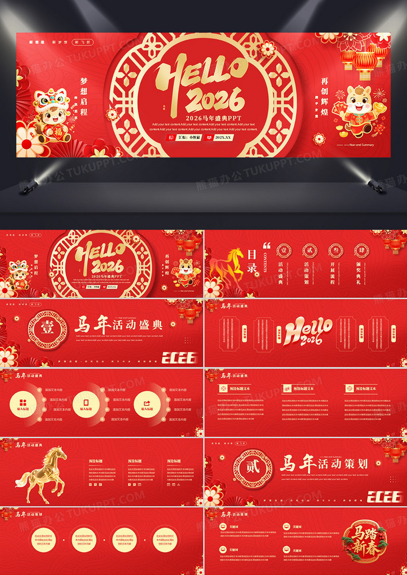 红色中国风马年年会盛典PPT模板