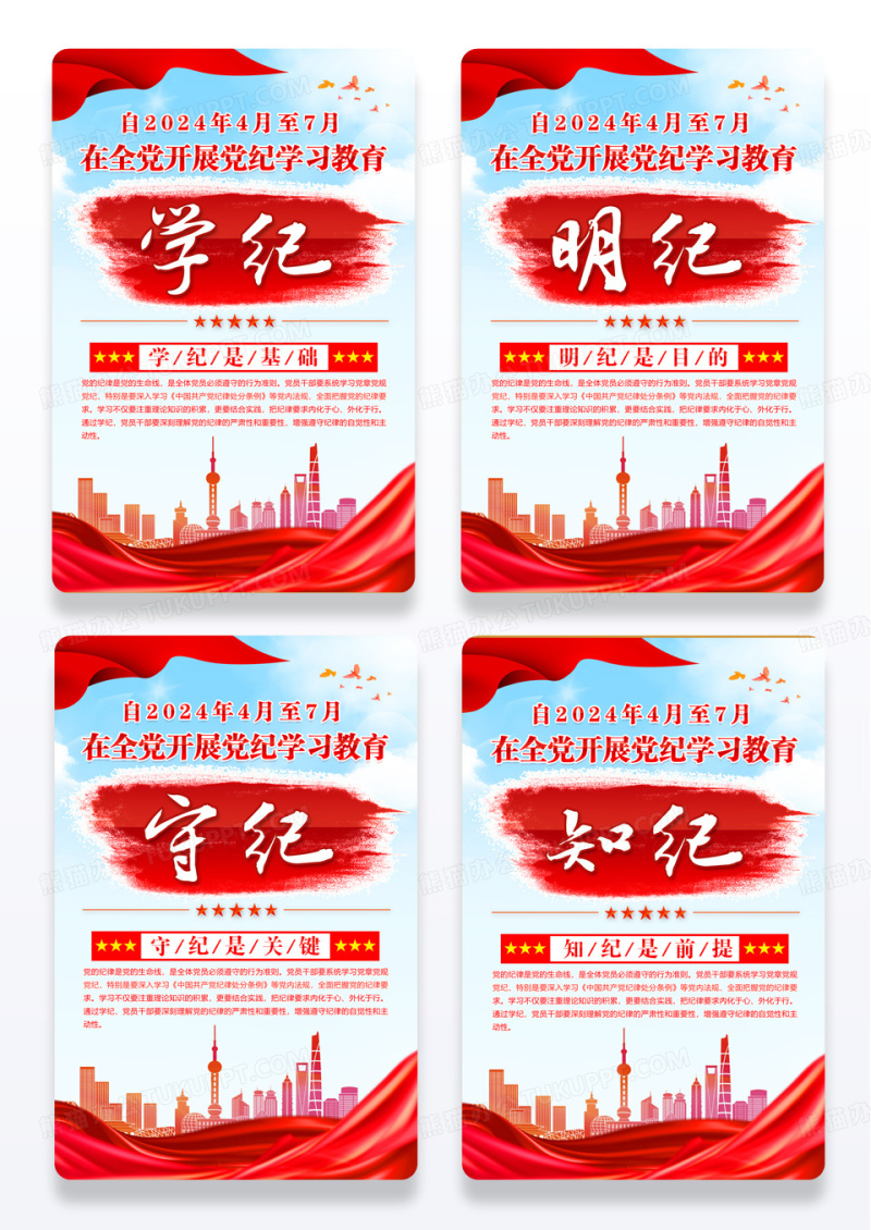 红色党建党纪学习守纪明纪学纪知己海报系列