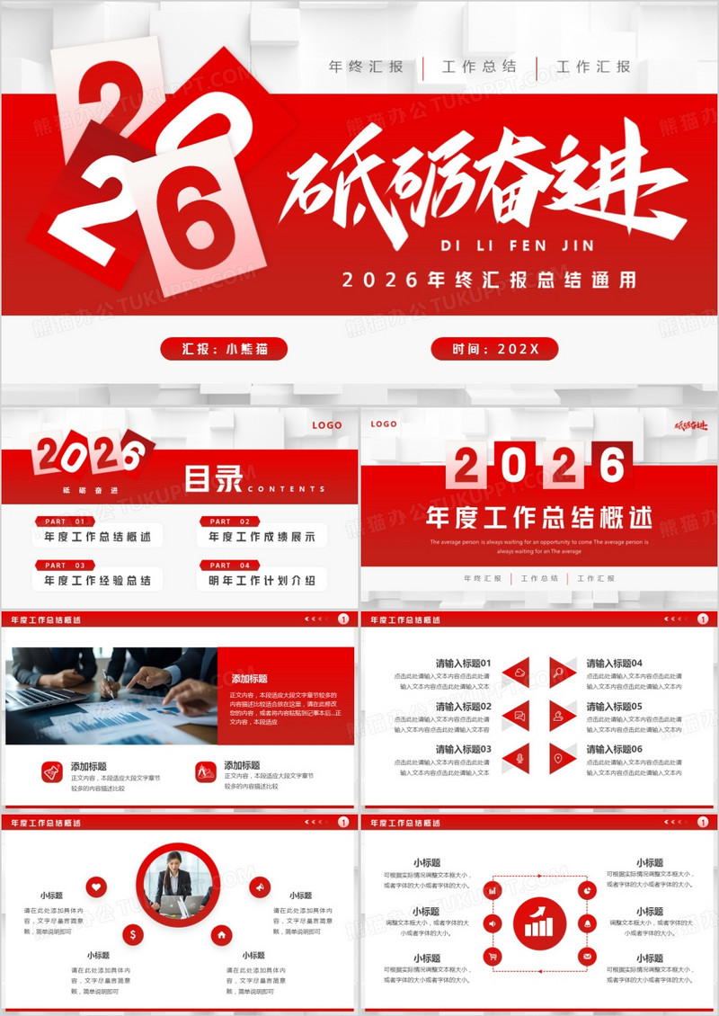 红色简约风砥砺奋进2026年终总结PPT模板