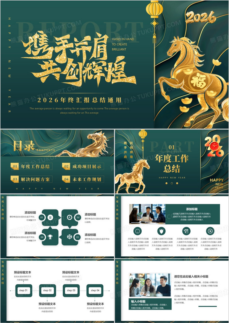 绿色简约风2026携手并肩共创辉煌PPT模板