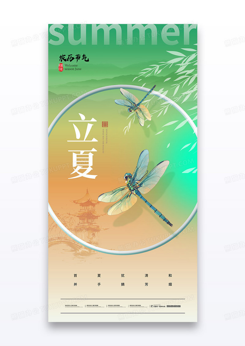 绿色立夏24节气蜻蜓简约节气海报