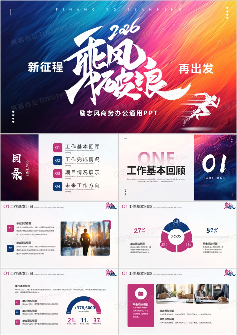 紫色励志风2026乘风破浪PPT通用模板