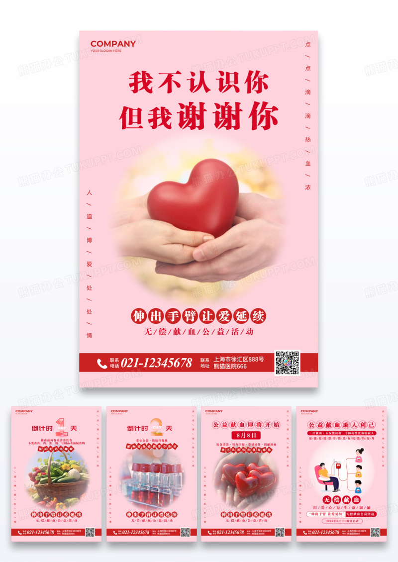 红色献血爱心公益海报
