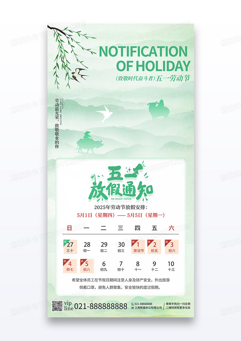绿色中国风插画五一放假通知宣传海报