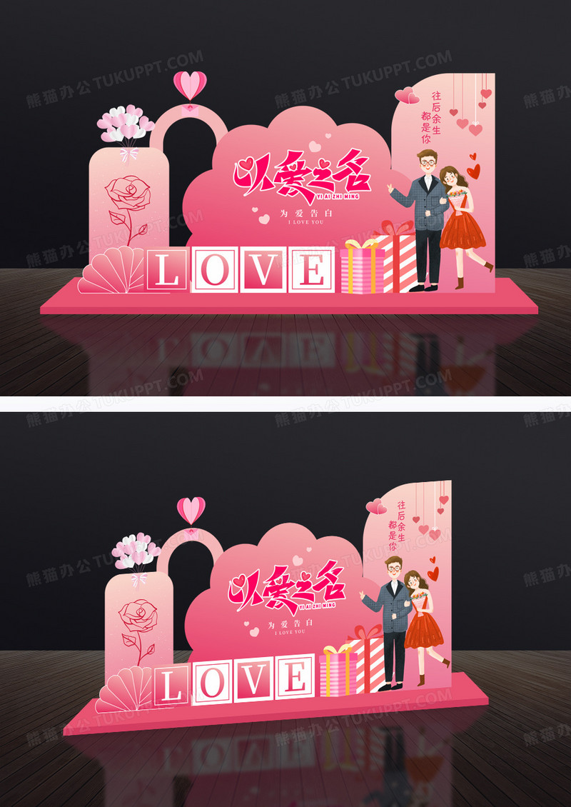 粉色简约以爱之名情人节美陈拍照墙