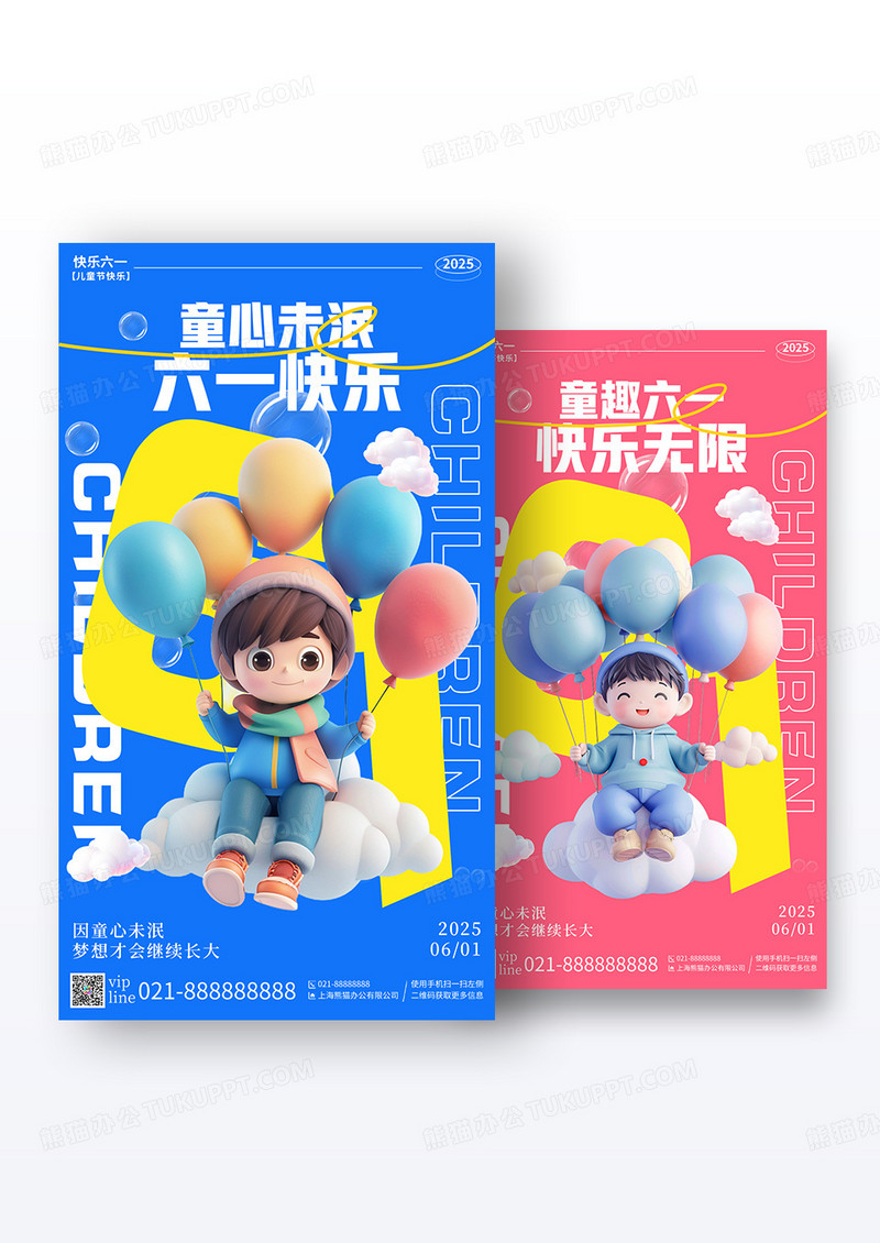 简约立体插画童心未泯六一儿童节手机宣传海报组合