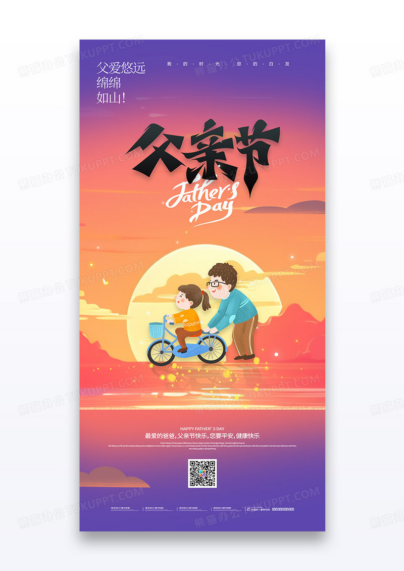 蓝色简约夕阳温馨父女父亲节感恩父亲节海报