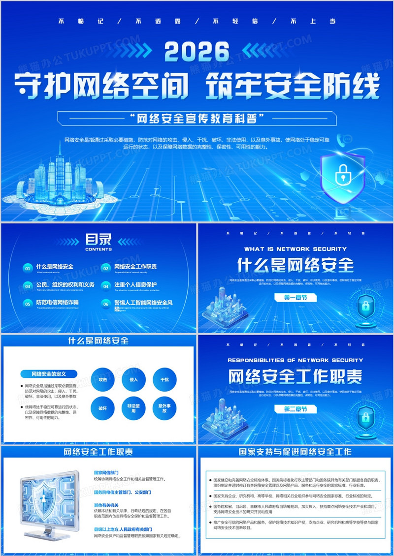 蓝色科技风网络安全宣传科普PPT模板