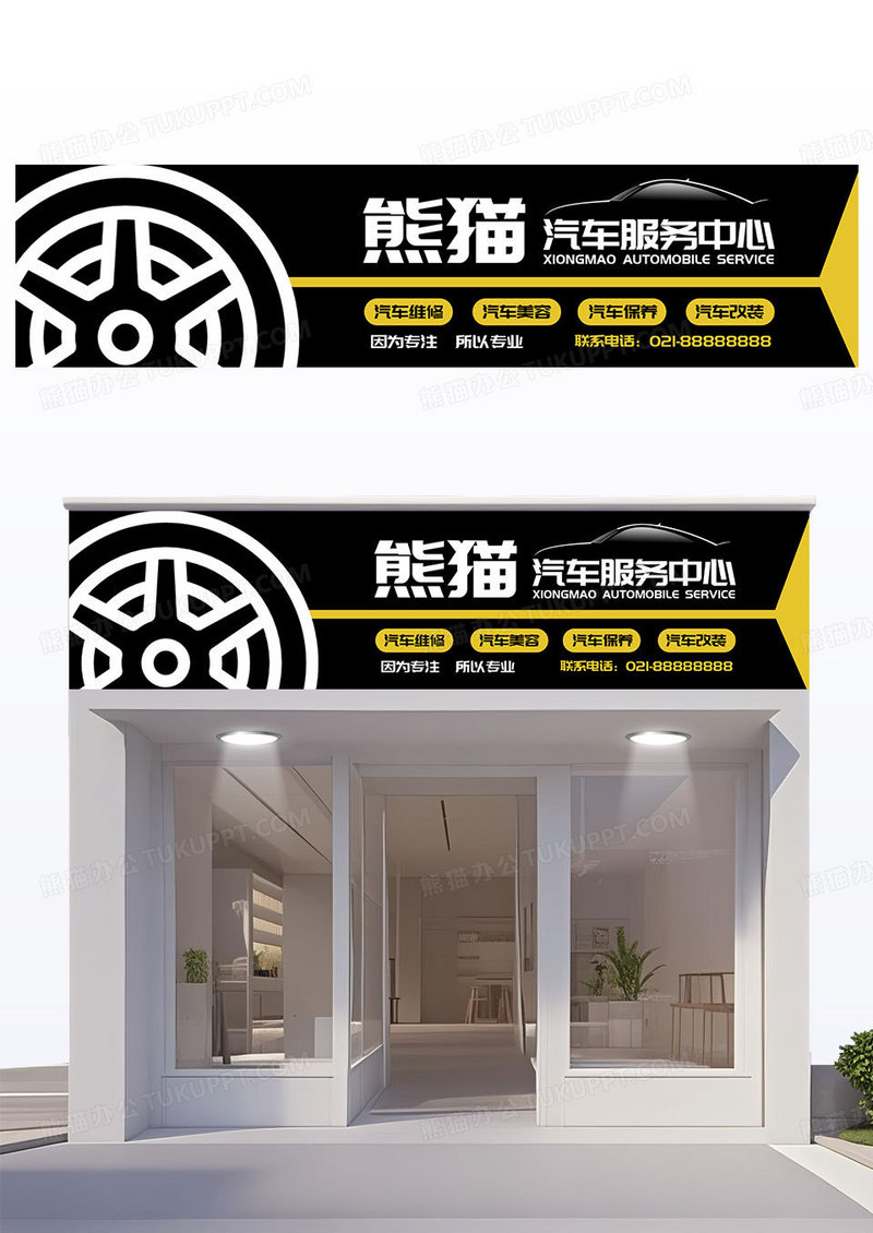 黑黄色简约汽车美容门头