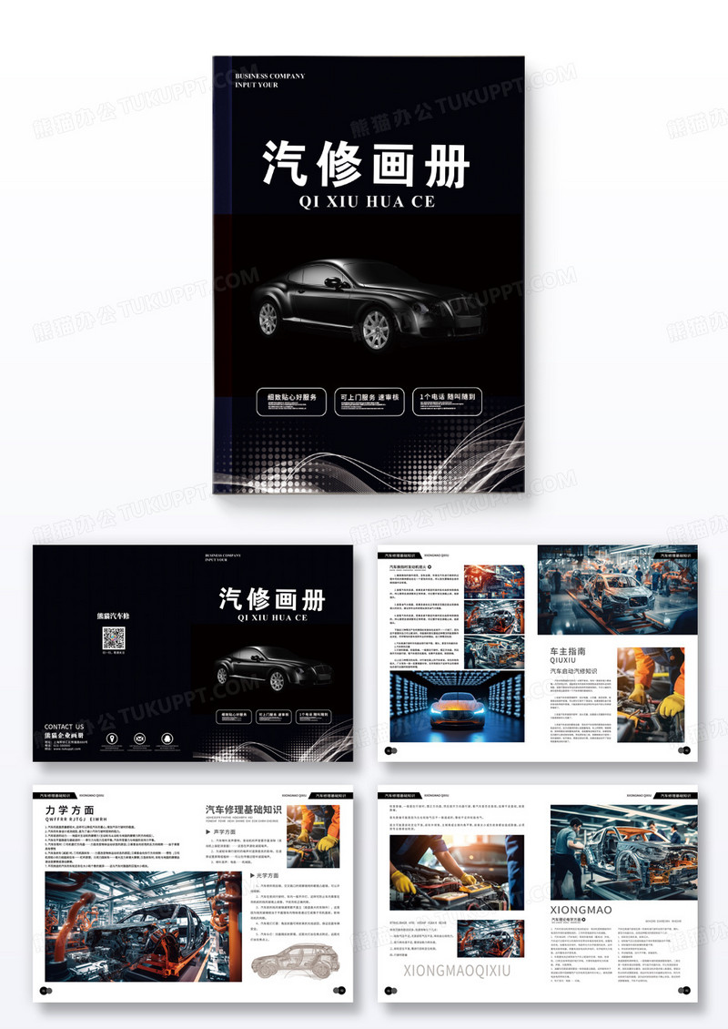 黑色汽车维修公司画册