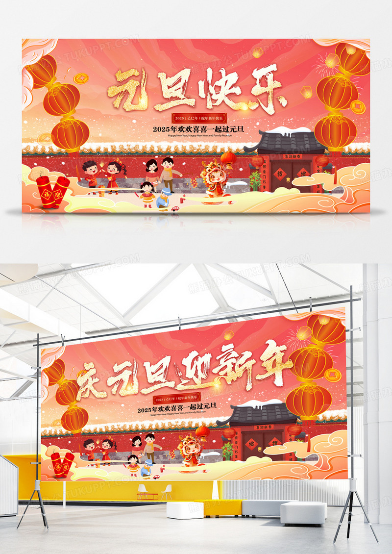 国潮2025蛇年元旦快乐庆元旦迎新年展板