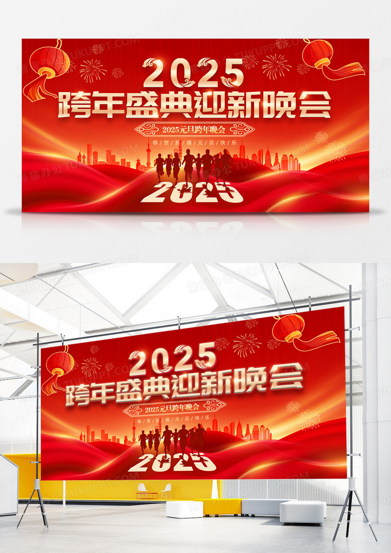 红色2025蛇年跨年盛典迎新晚会展板
