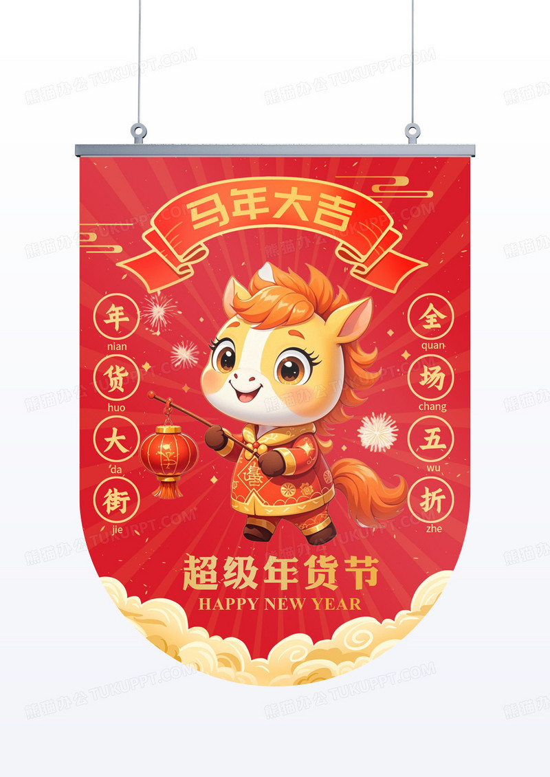红色马年大吉年货节吊旗