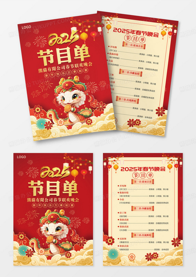 红色2025蛇年新年企业年会节目单