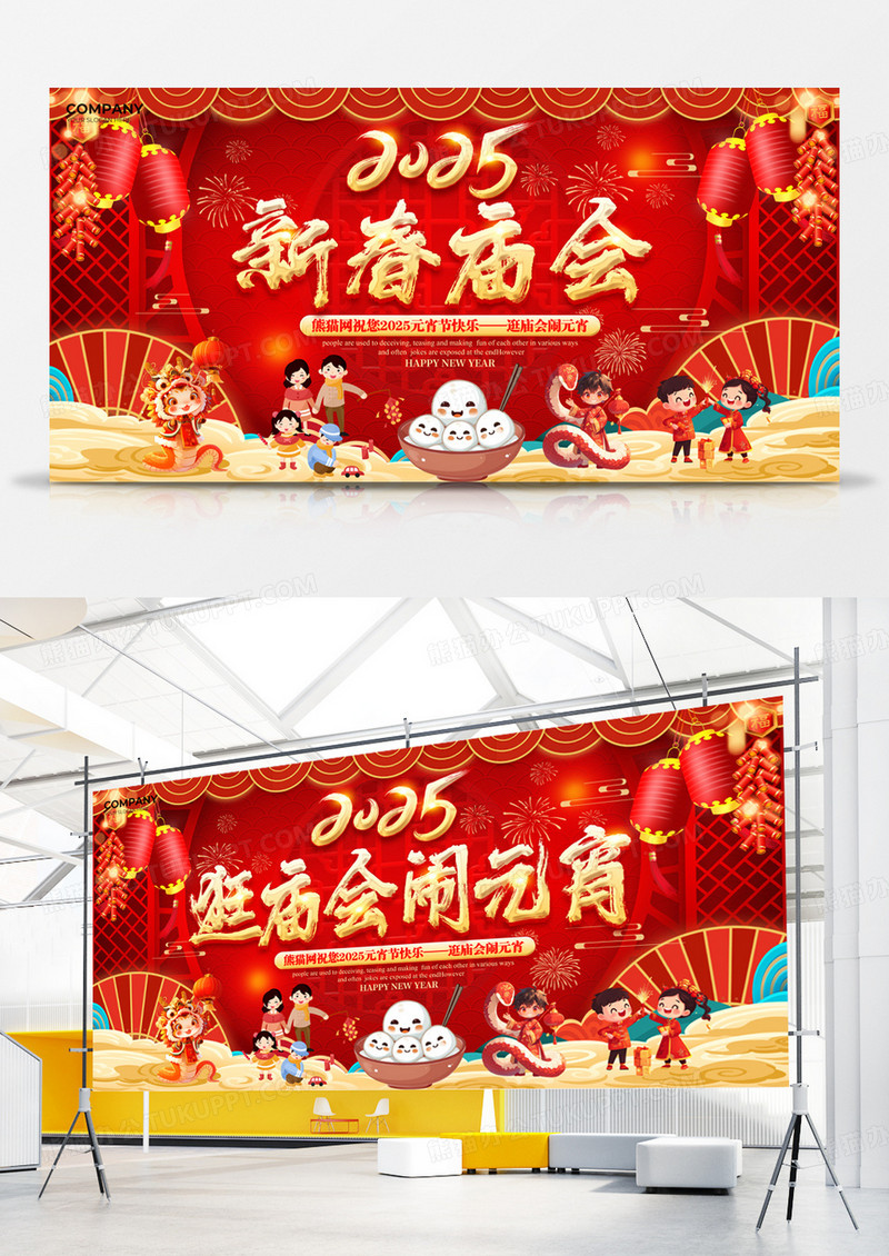 喜庆红色喜庆2025蛇年逛庙会闹元宵新春庙会展板