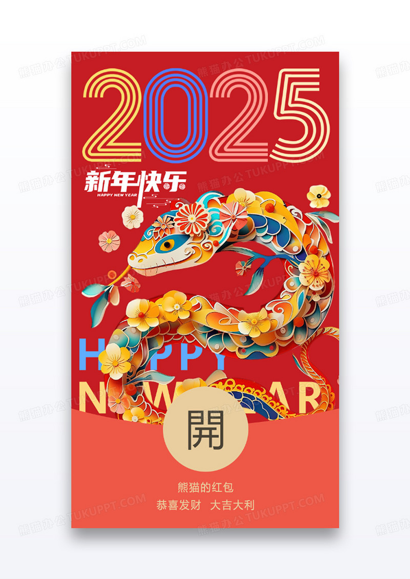 红色喜庆2025蛇年新年春节微信红包微信红包封面