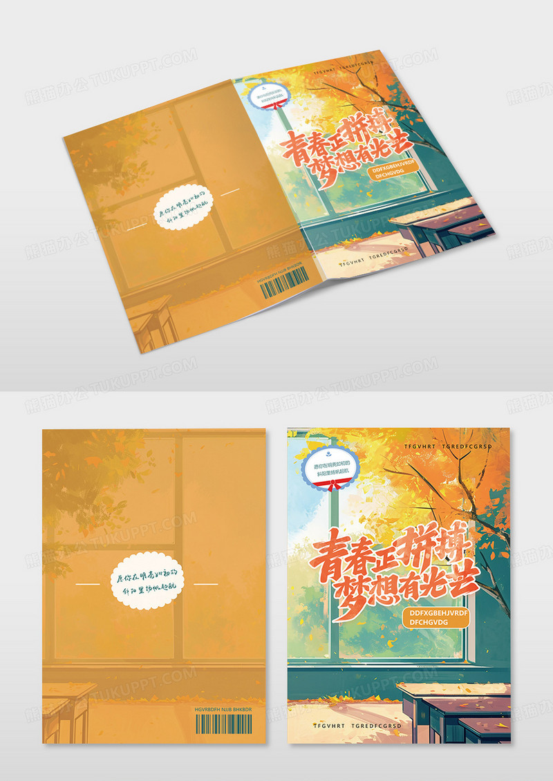 橙色卡通清新言情风正青春在路上书籍封面
