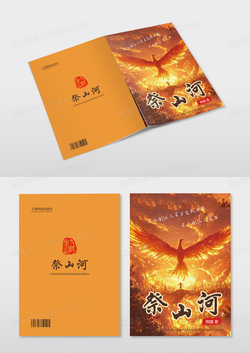 橙色插画风祭山河书籍封面小说封面