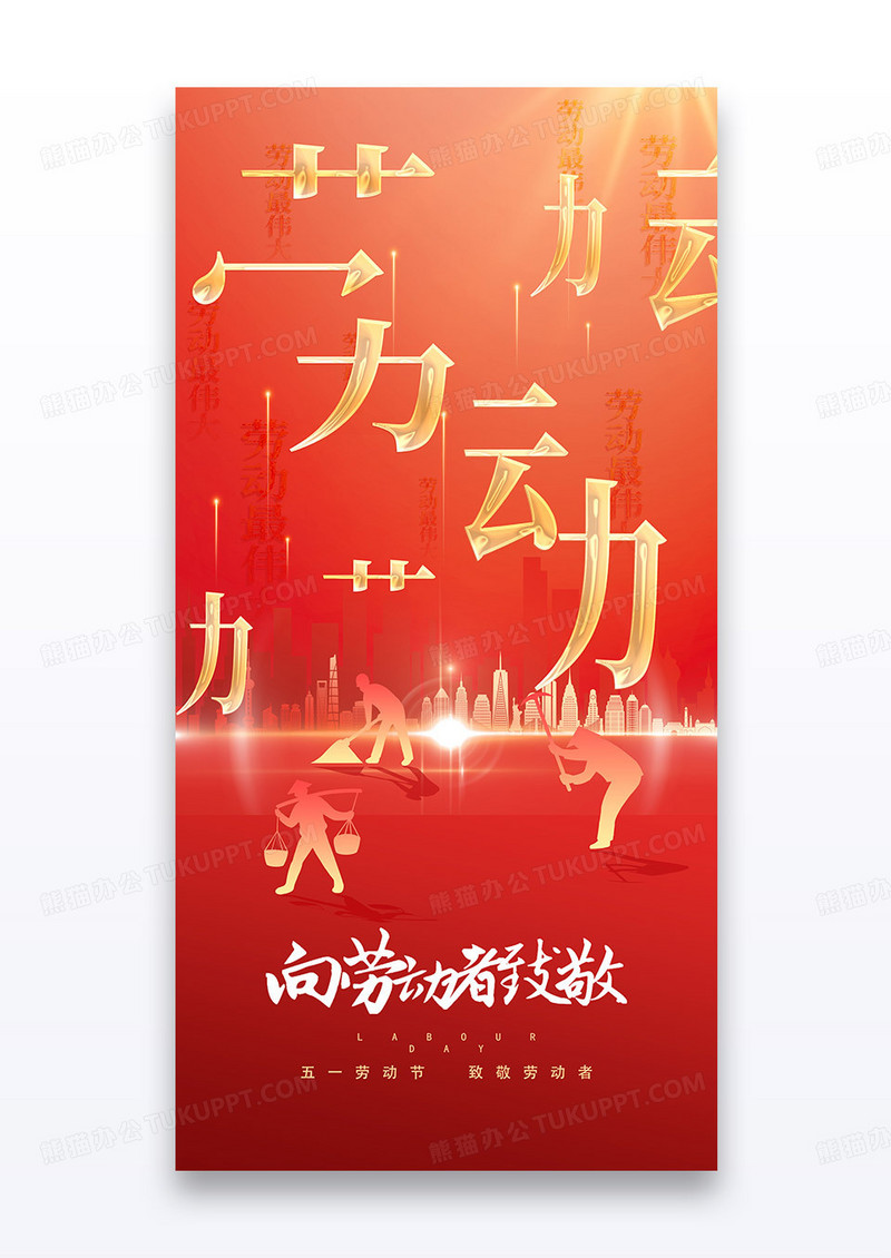 红金创意文字五一劳动节宣传党建党政海报