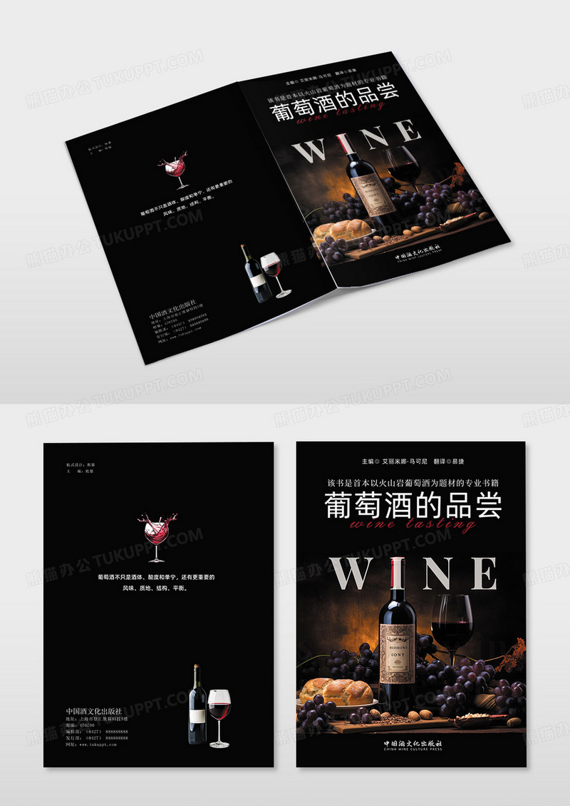 简约黑色葡萄酒书籍封面模板设计