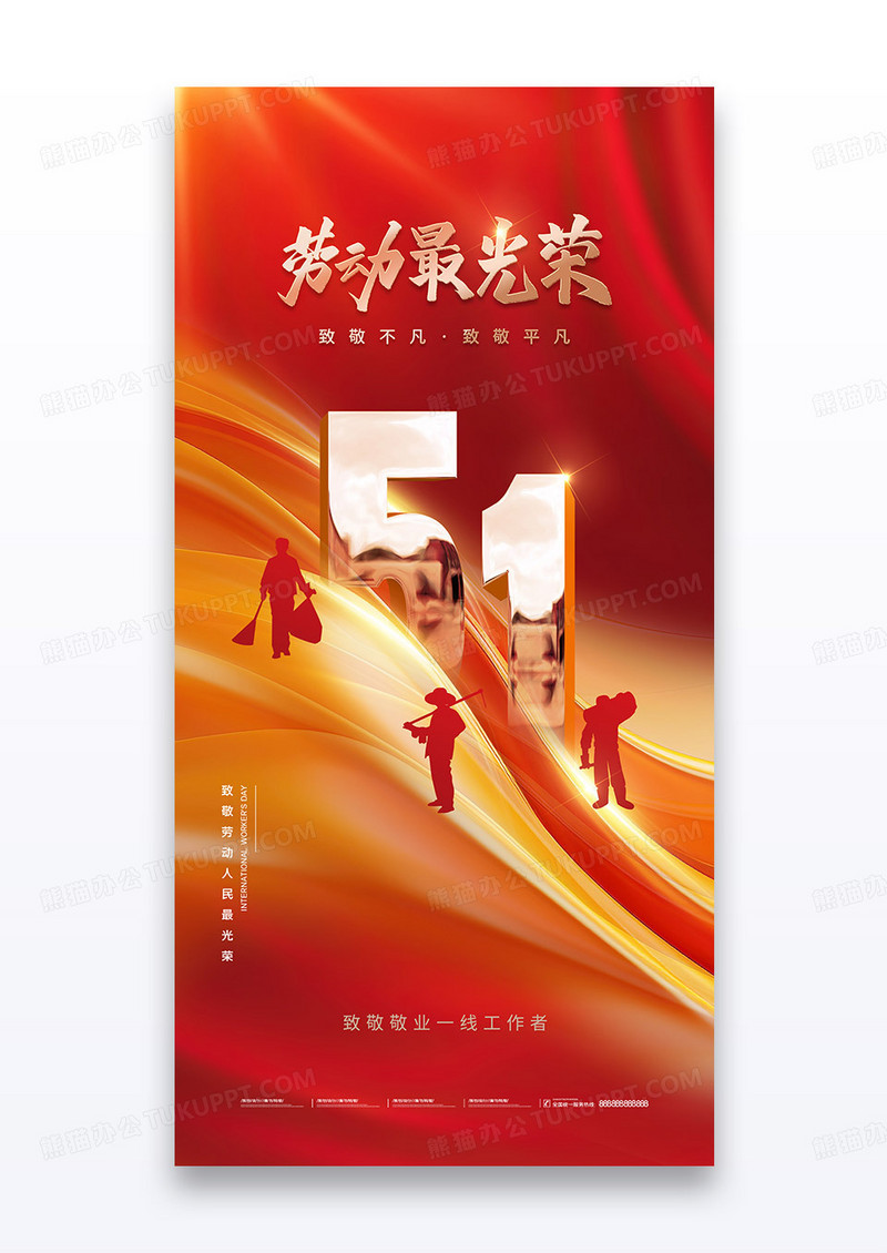 红色五一劳动节红绸人物大气海报