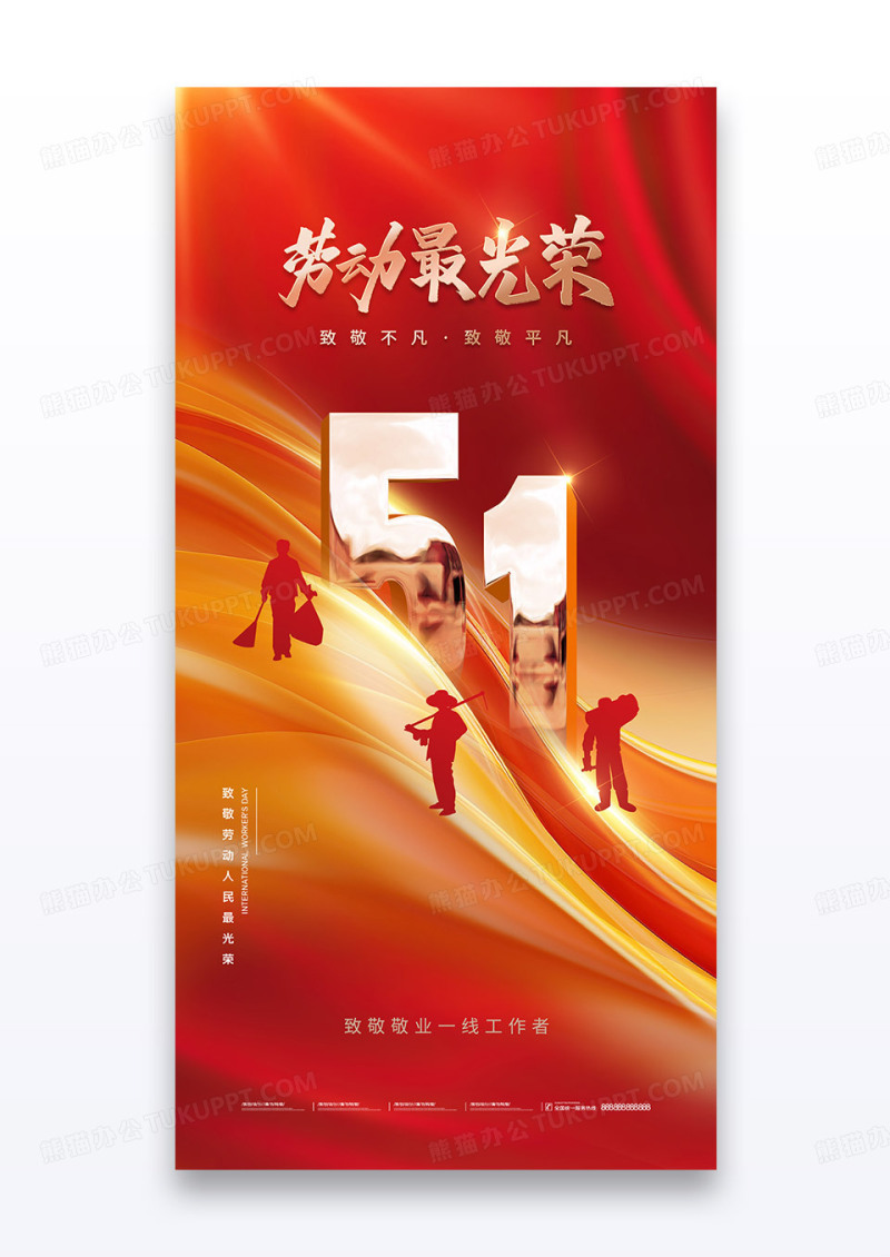 红色五一劳动节红绸人物大气海报