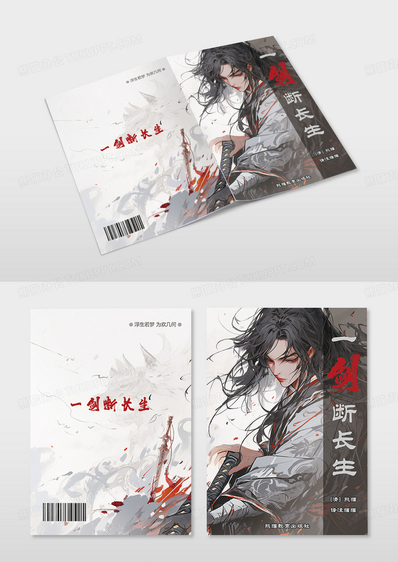 黑色梦幻仙侠漫画人物一剑断长生书籍封面