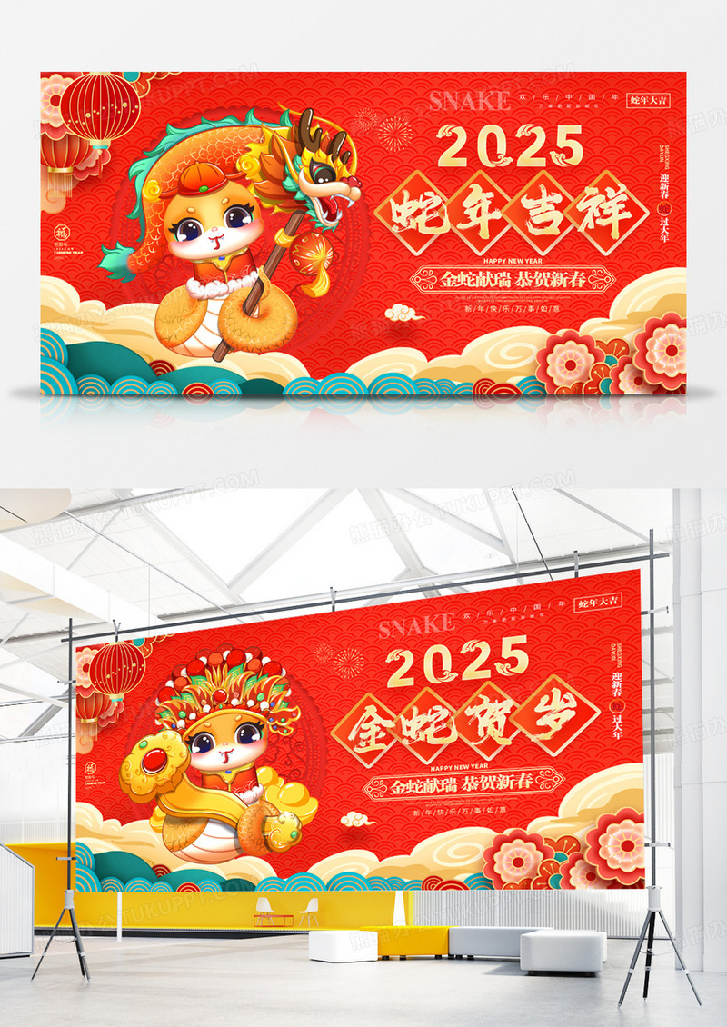 红色喜庆蛇年吉祥2025蛇年春节元旦展板