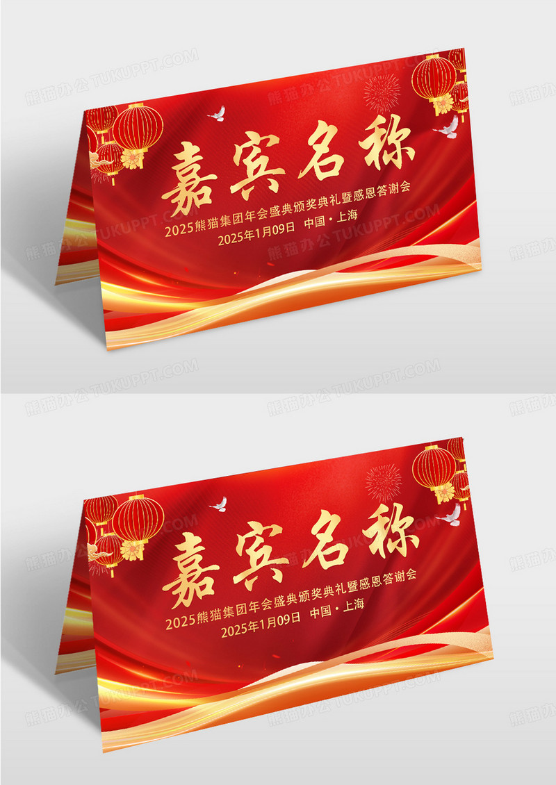 大气红色时尚创意喜庆简约签到处年会签桌牌