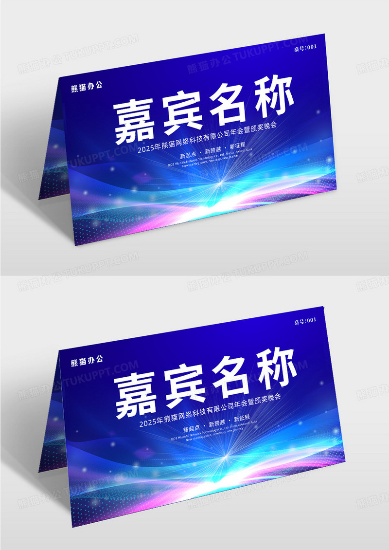 大气蓝色时尚科技嘉宾名称年会签到桌牌