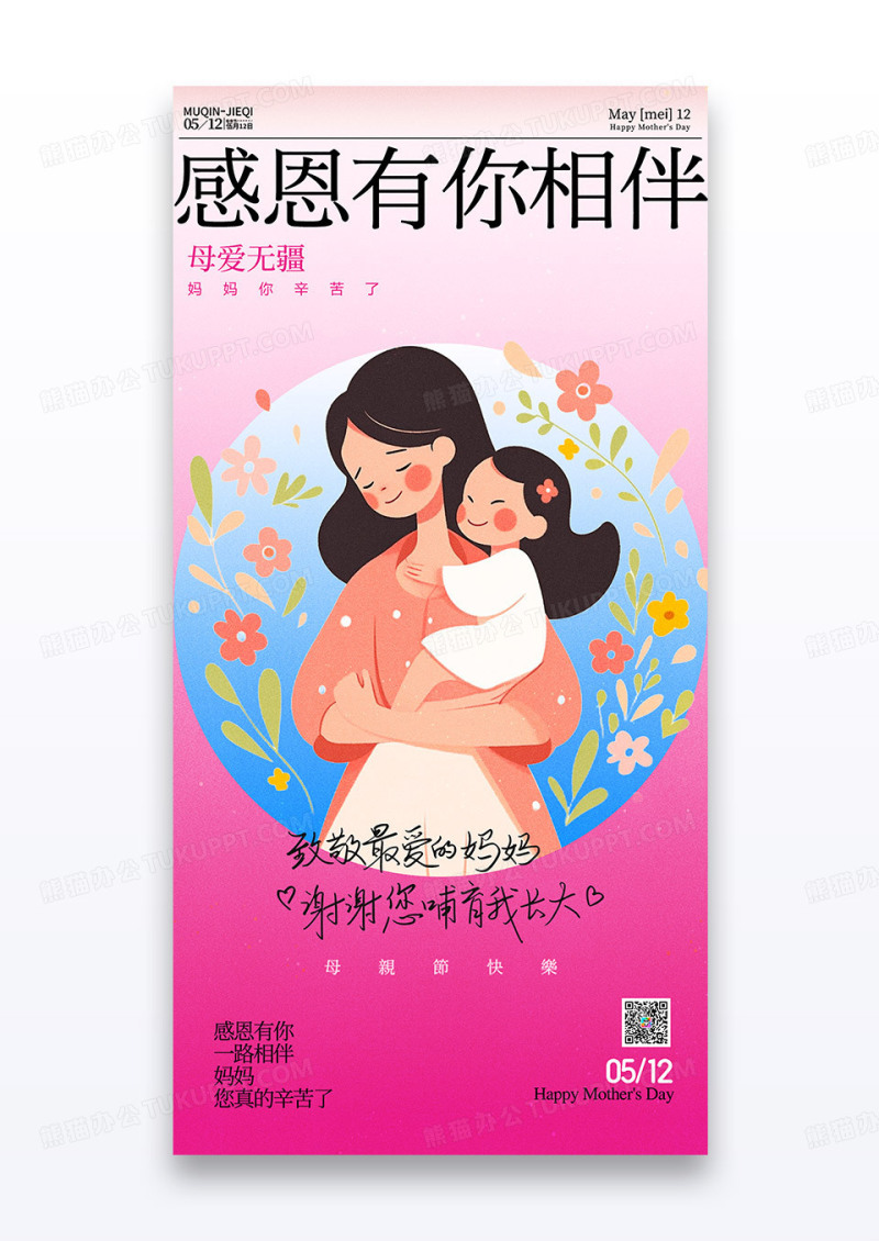 粉色母亲节简约清新母爱创意海报