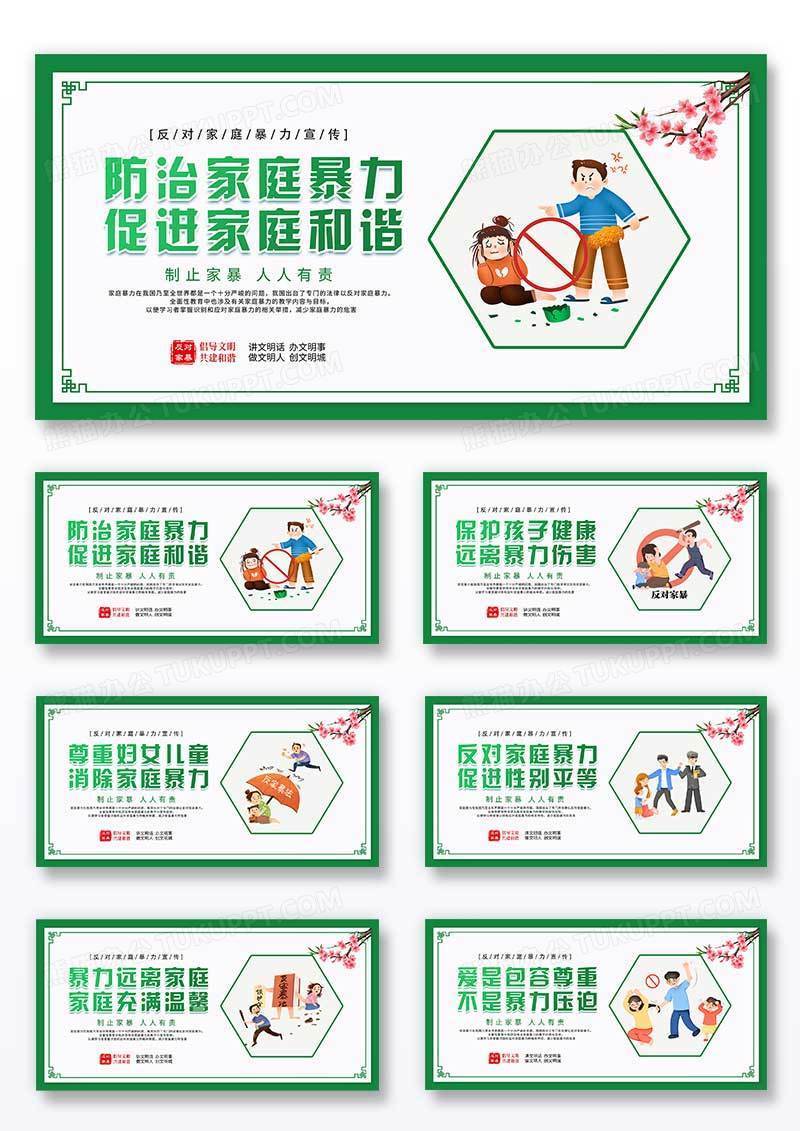 绿色简约创意清新反对家庭暴力宣传海报展板组合套图