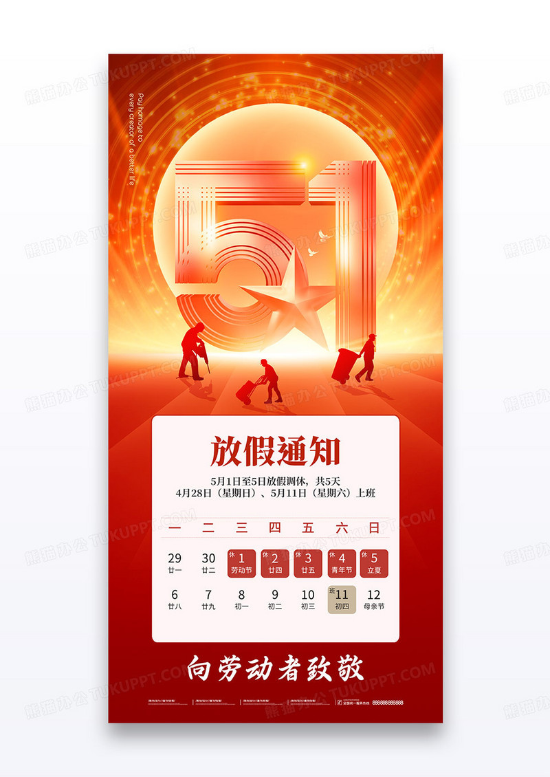 红金五一2025劳动节人物放假通知党建党政海报