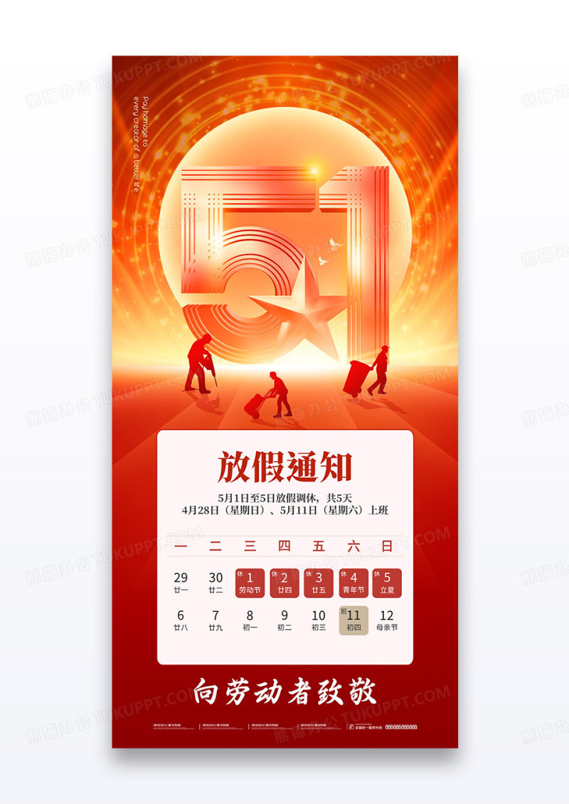 红金五一2025劳动节人物放假通知党建党政海报