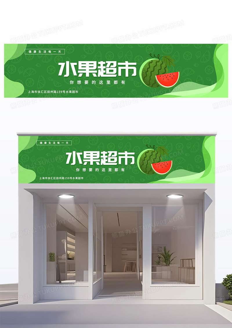 简约绿色水果店门头招牌水果超市宣传门头