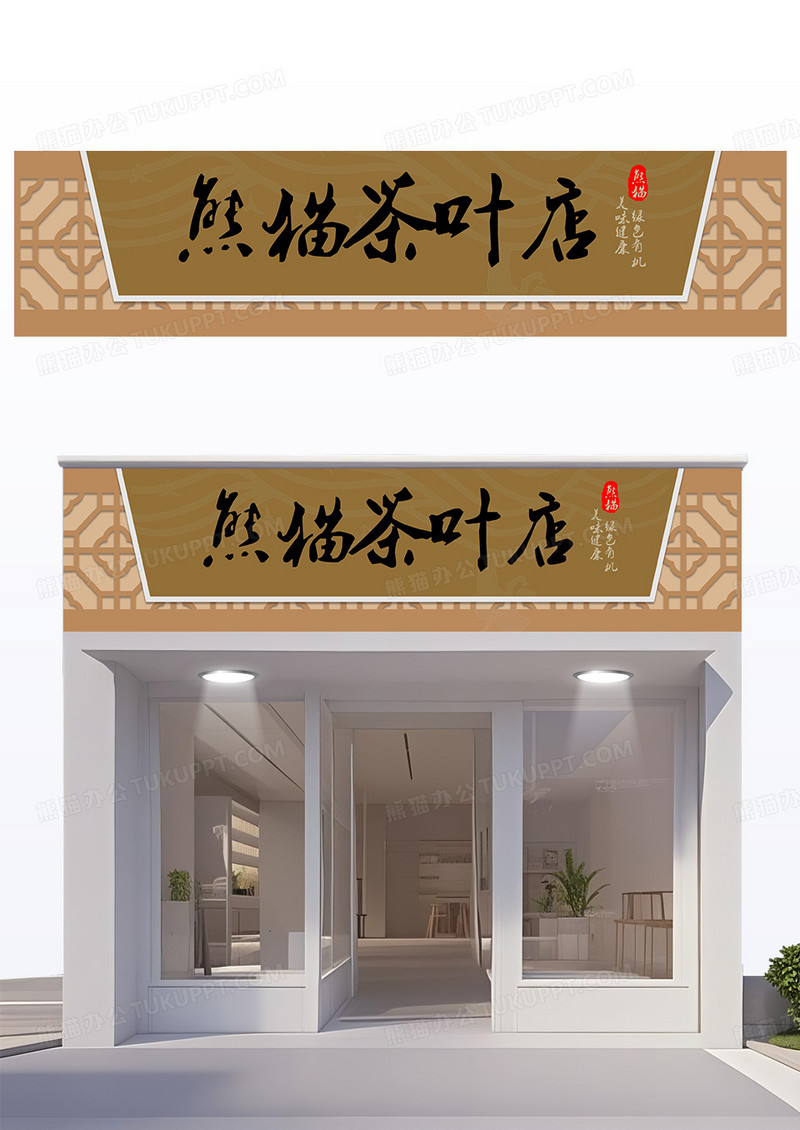 大气国风创意茶叶店门头设计