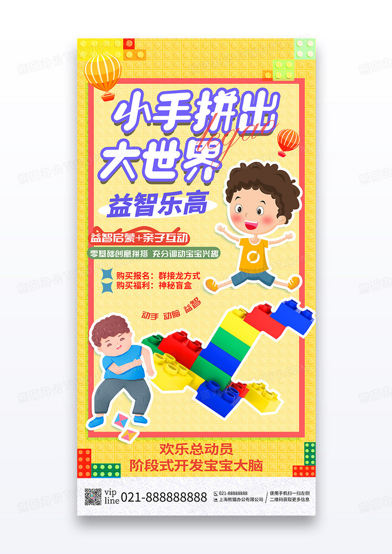 黄色积木方块小手拼出大世界乐高益智培训宣传海报
