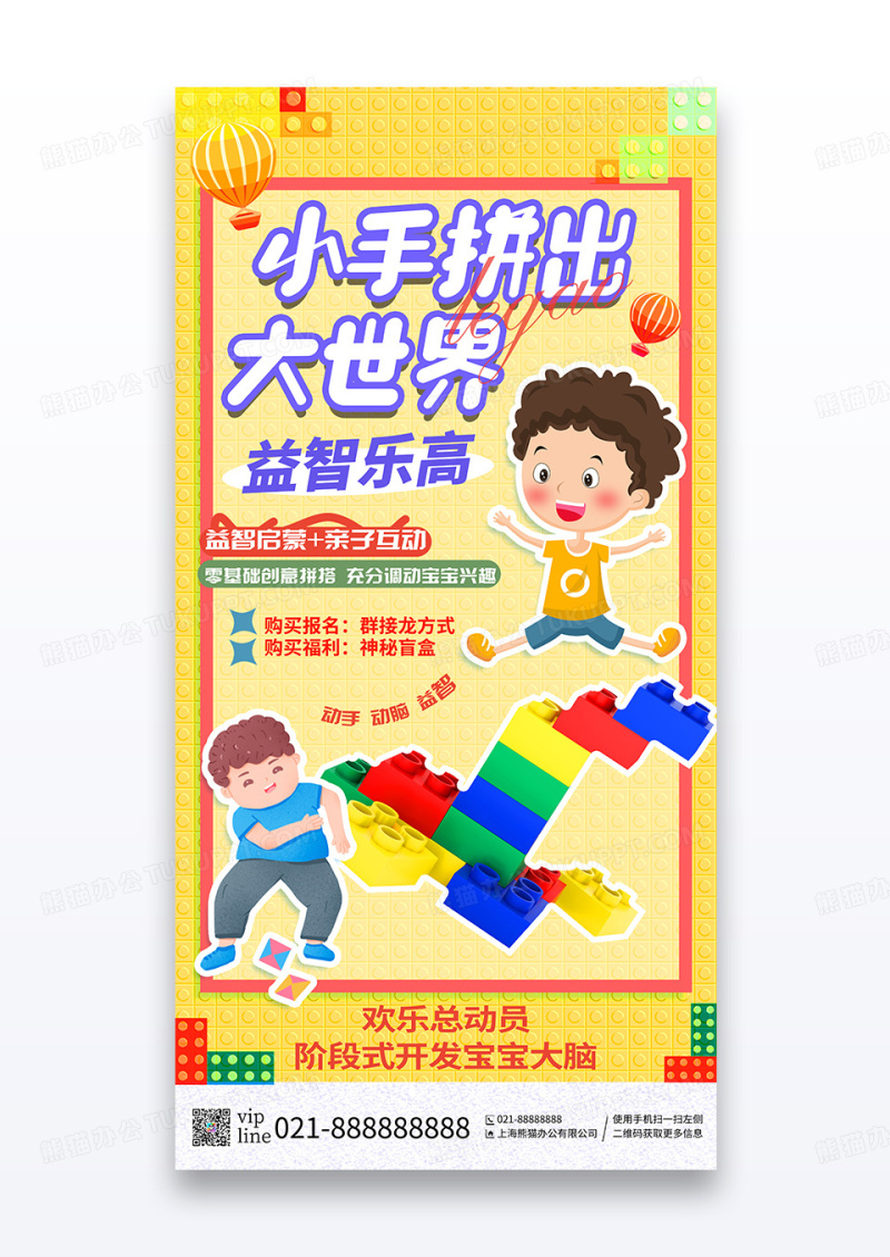 黄色积木方块小手拼出大世界乐高益智培训宣传海报