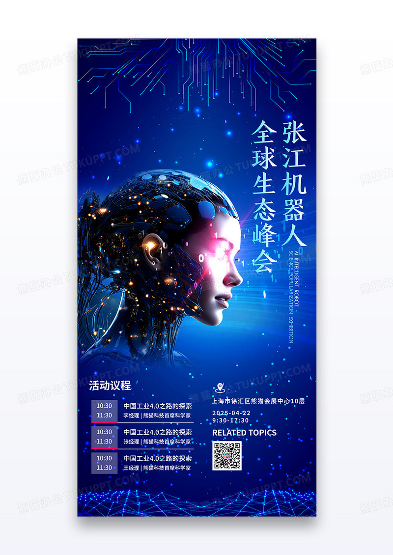 蓝色简约机器人AI峰会生态科技宣传海报